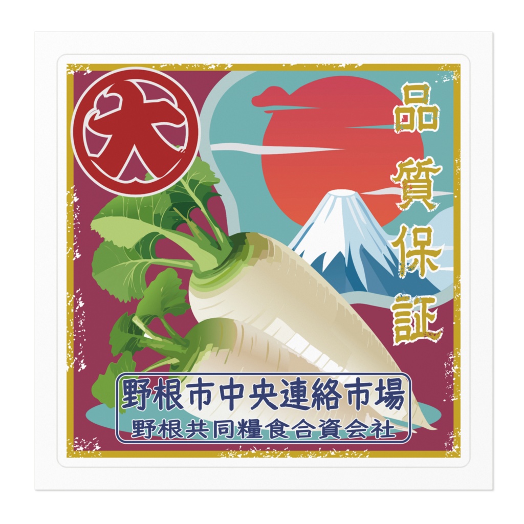 商売繁盛!大根ラベル(小)