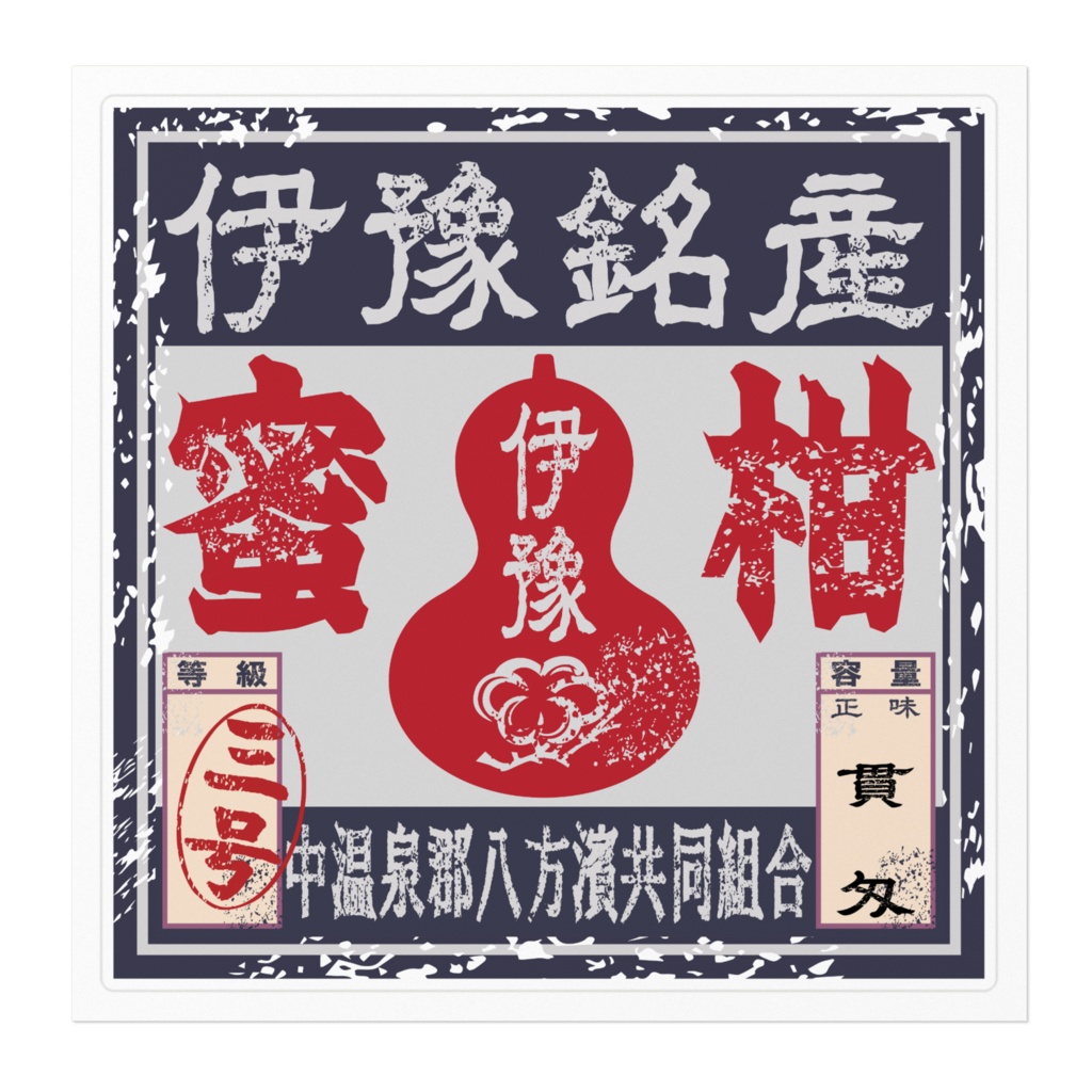 商売繁盛!蜜柑ラベル(大)