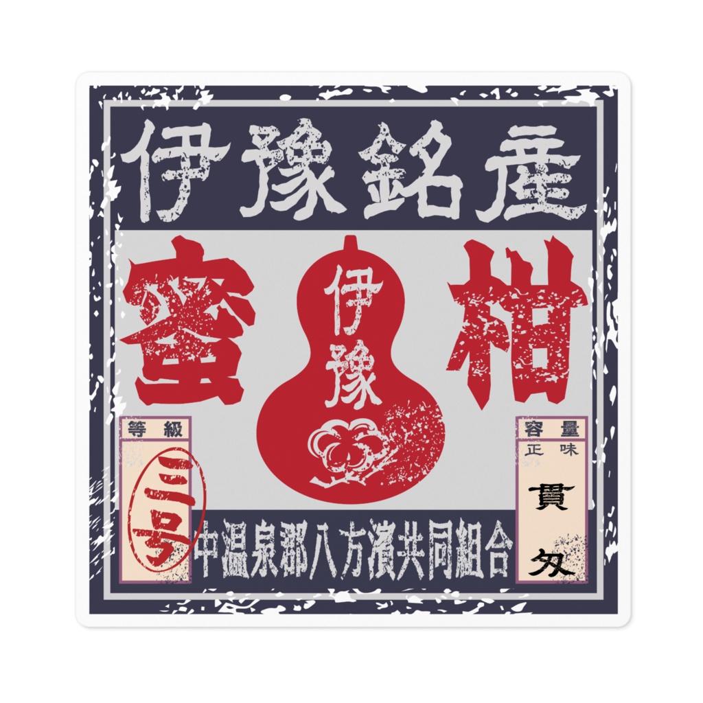 商売繁盛!蜜柑ラベル(小)