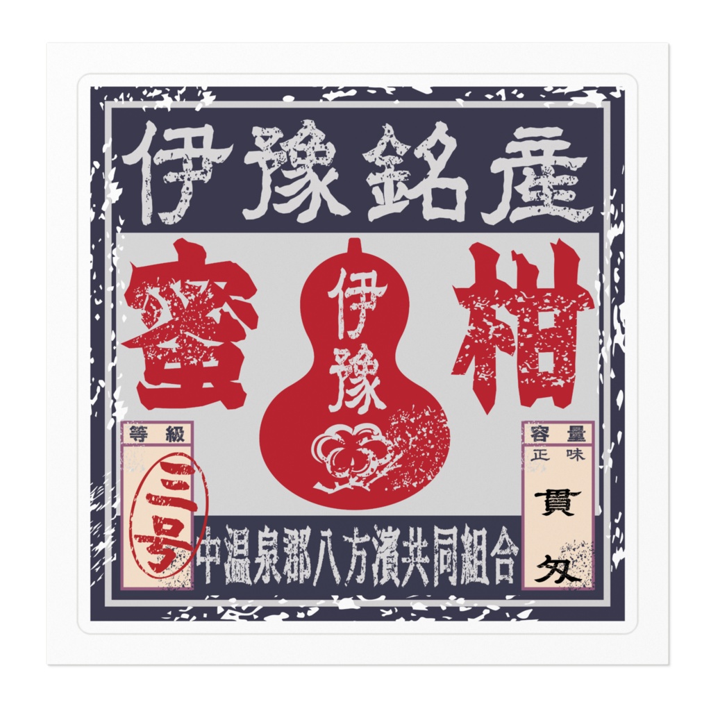 商売繁盛!蜜柑ラベル(小)