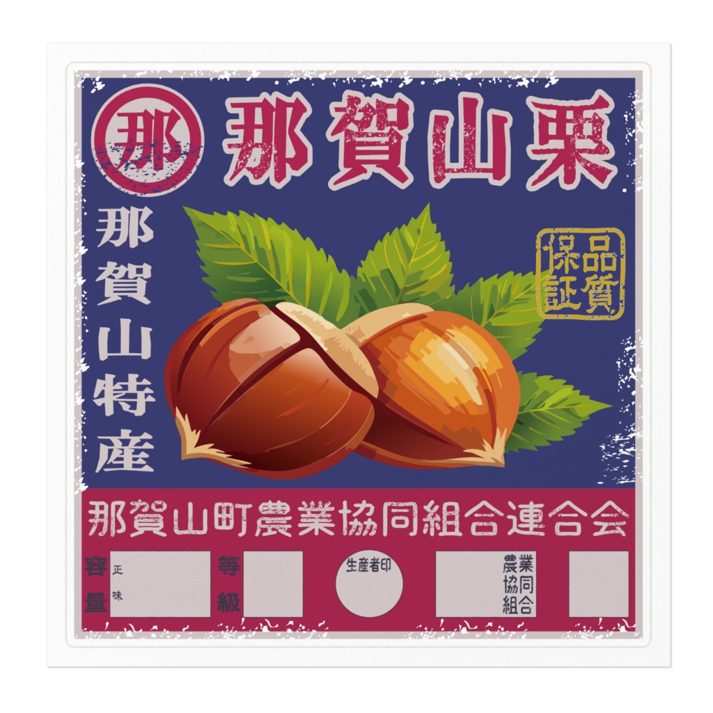 商売繁盛!那賀山栗ラベル(大)