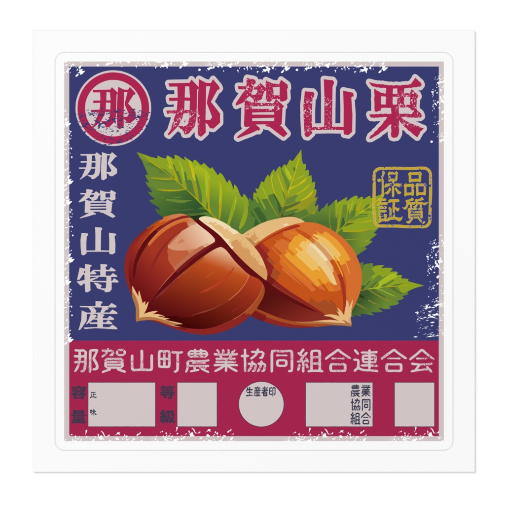商売繁盛!那賀山栗ラベル(小)