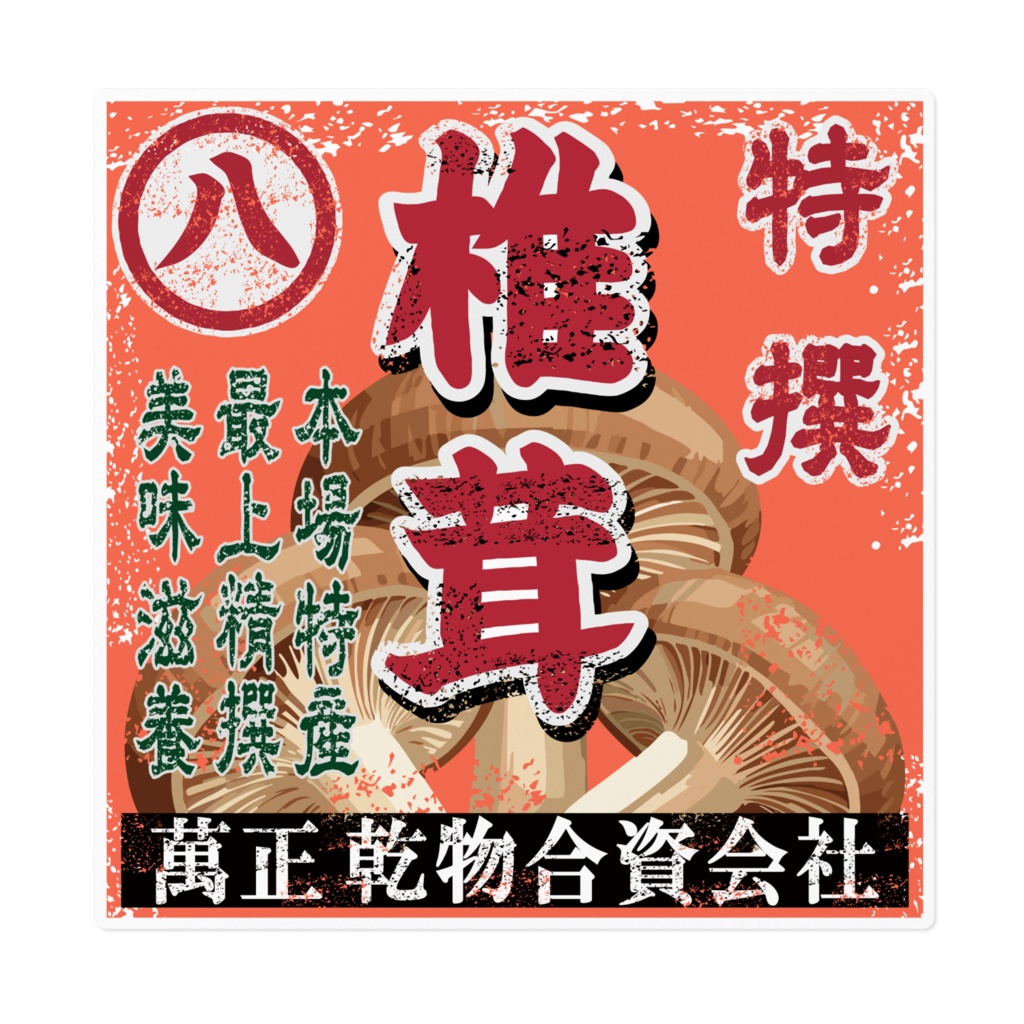 商売繁盛！萬正(ﾊﾞﾝｾｲ)椎茸（大）