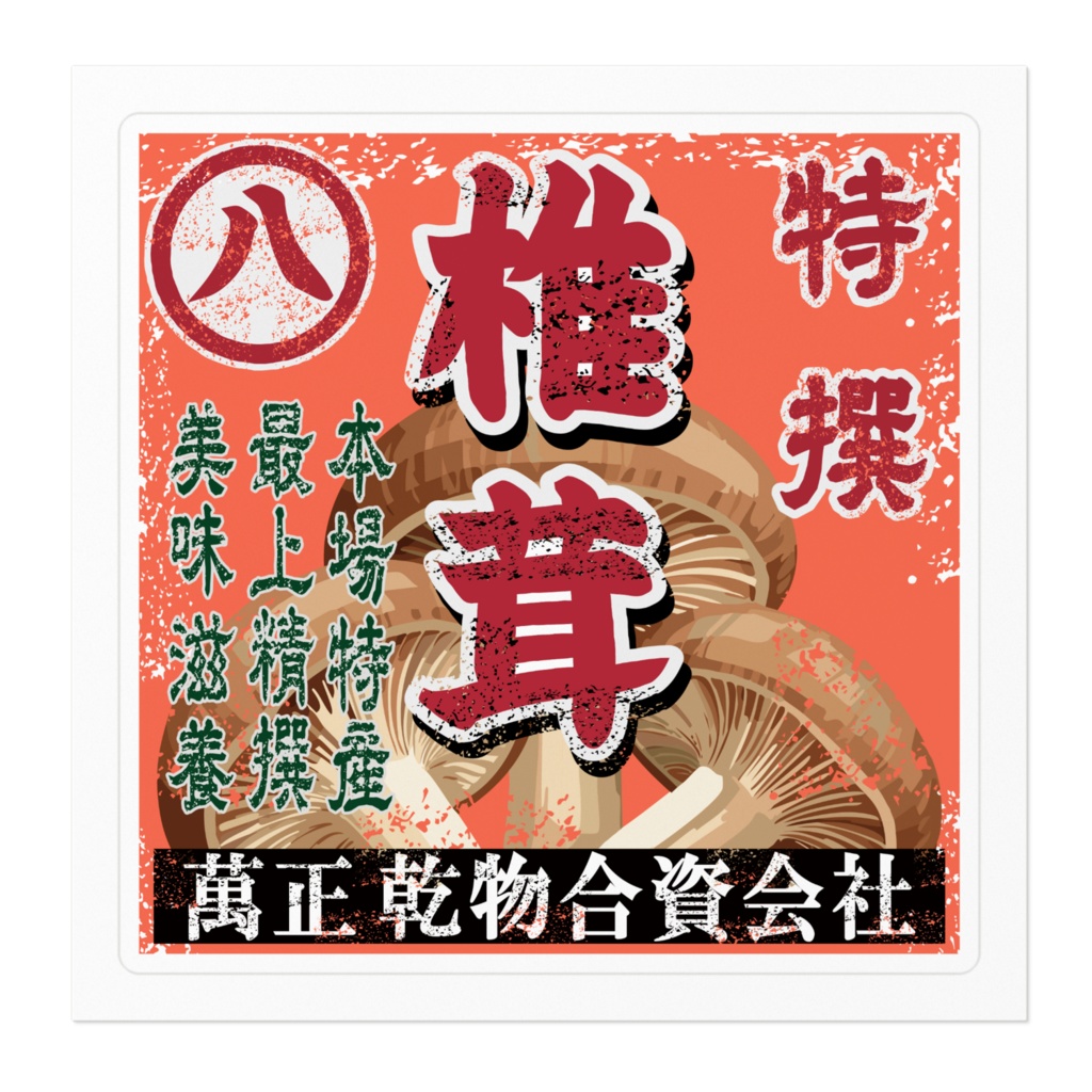 商売繁盛!萬正(バンセイ)椎茸(小)