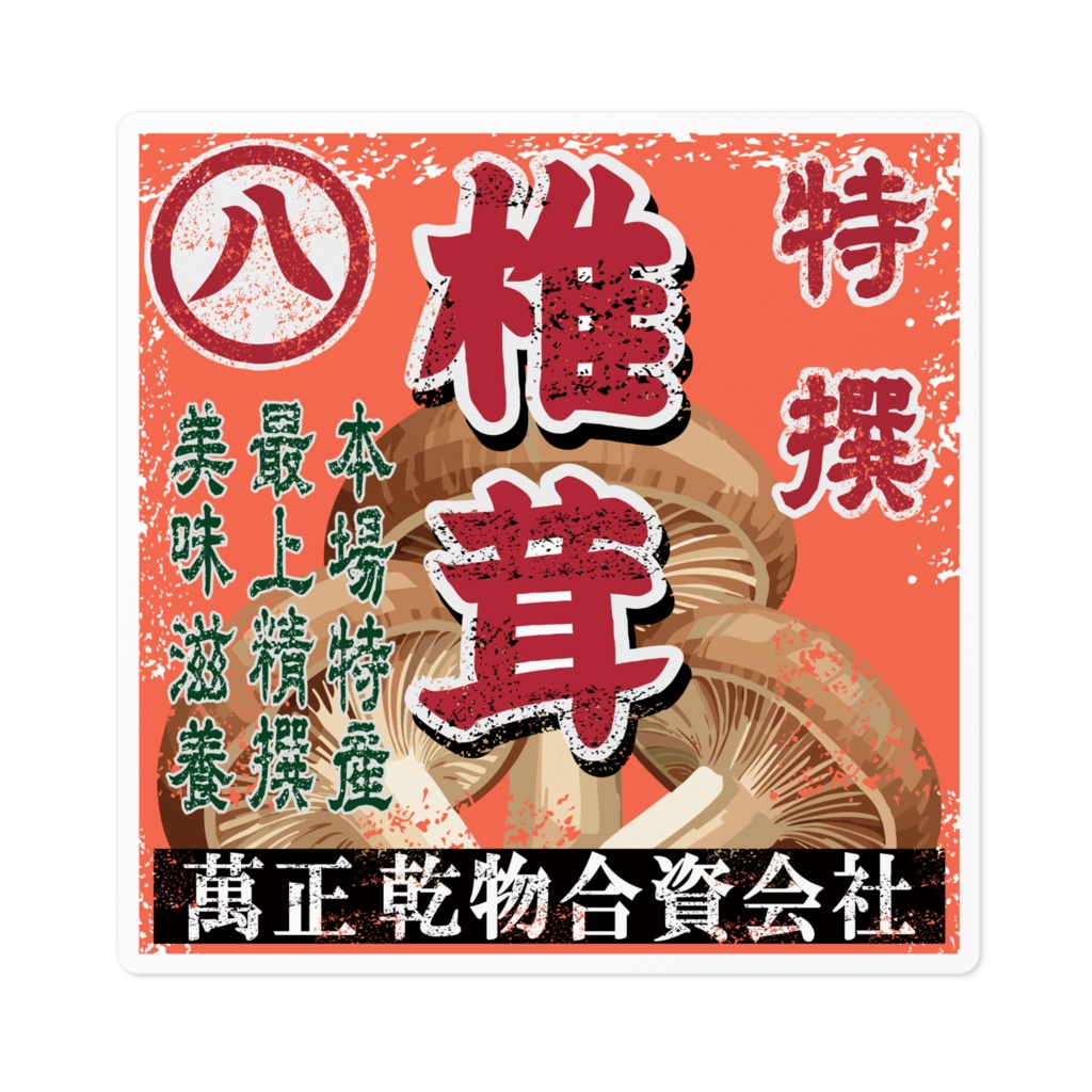 商売繁盛！萬正(ﾊﾞﾝｾｲ)椎茸（小）