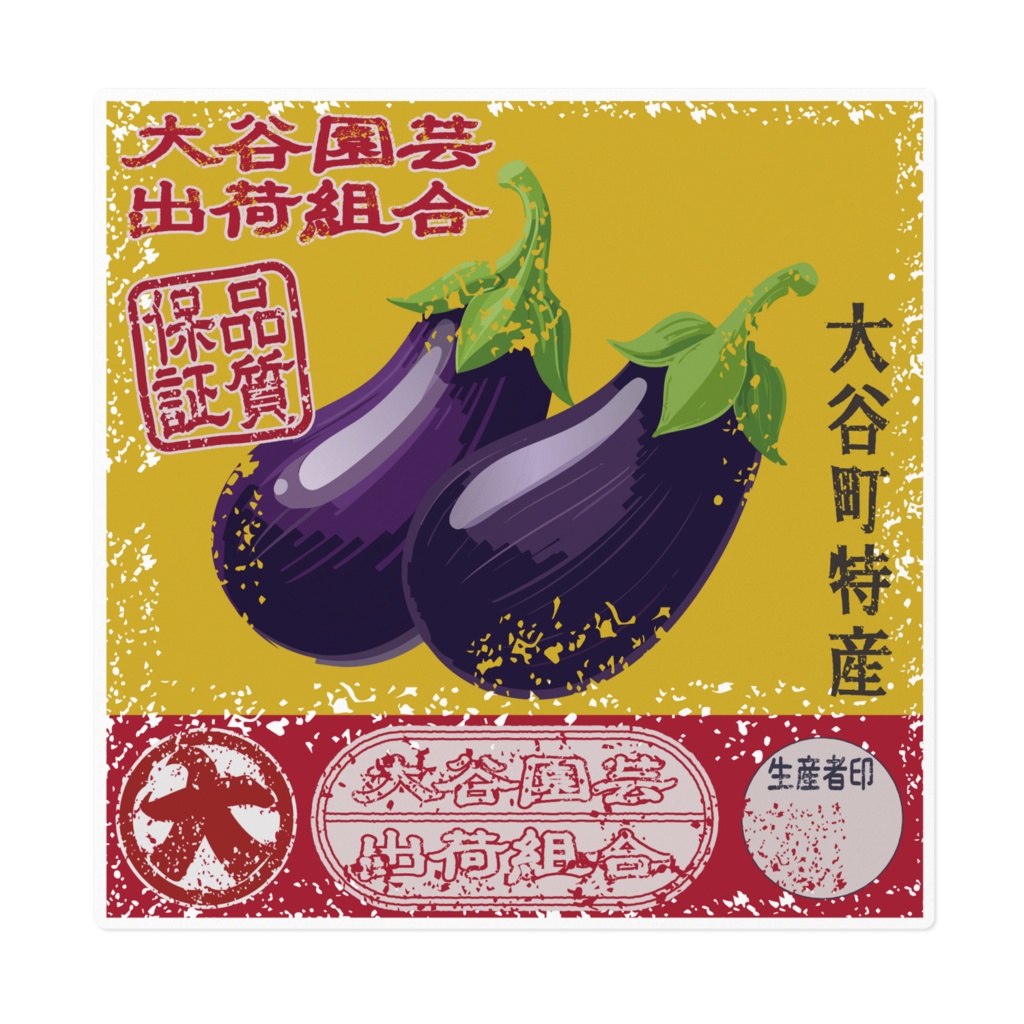 商売繁盛！大谷なすび（大）