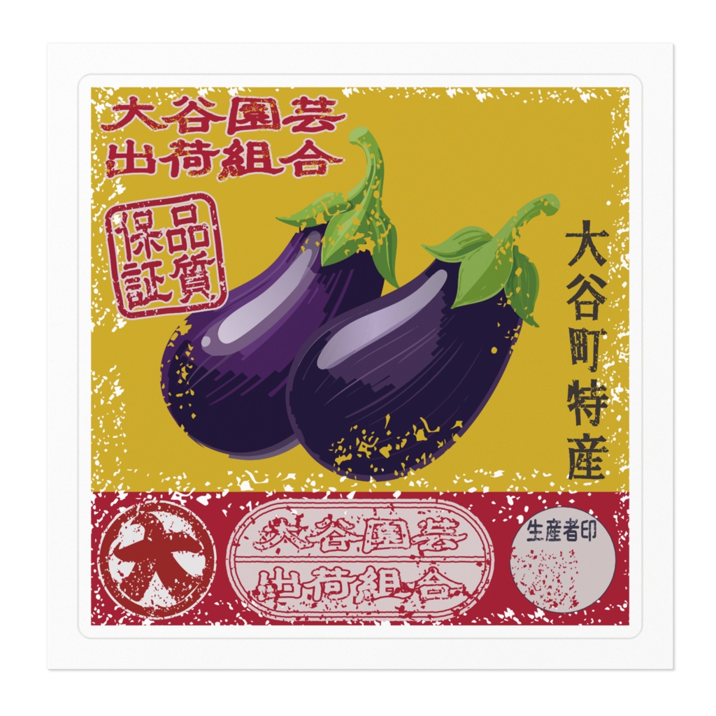 商売繁盛!大谷なすび(小)