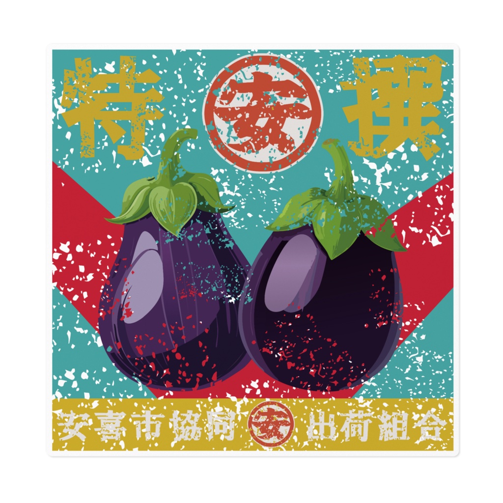 商売繁盛!安喜ナス(大)