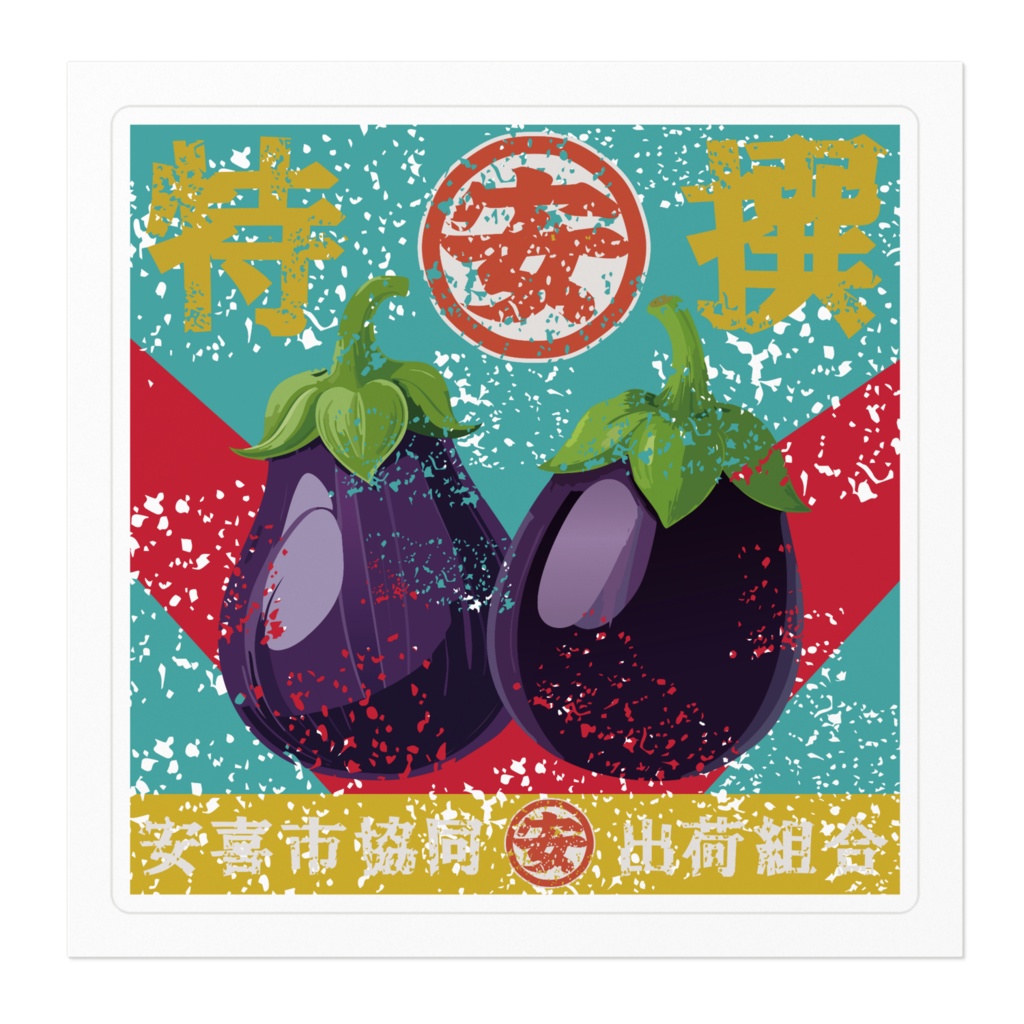 商売繁盛!安喜ナス(小)