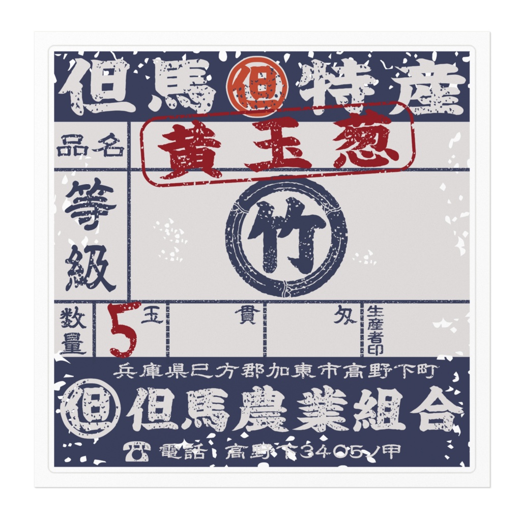 商売繁盛!但馬黄たまねぎ(大)