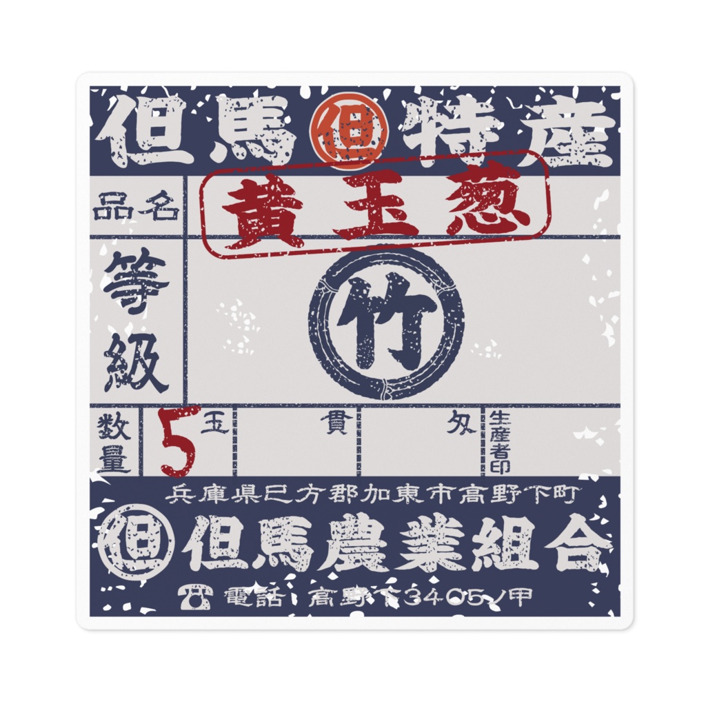 商売繁盛！但馬黄たまねぎ（小）