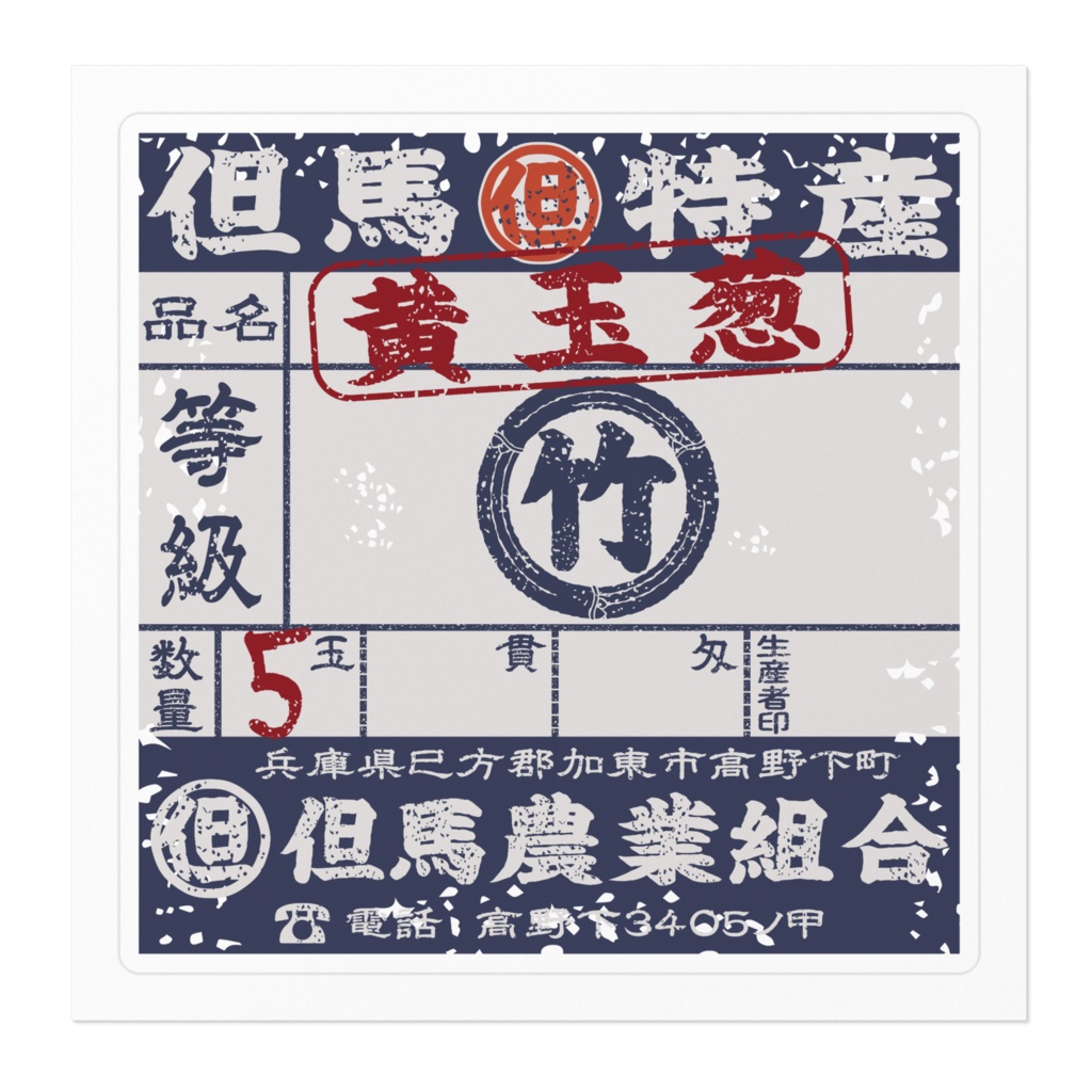 商売繁盛!但馬黄たまねぎ(小)