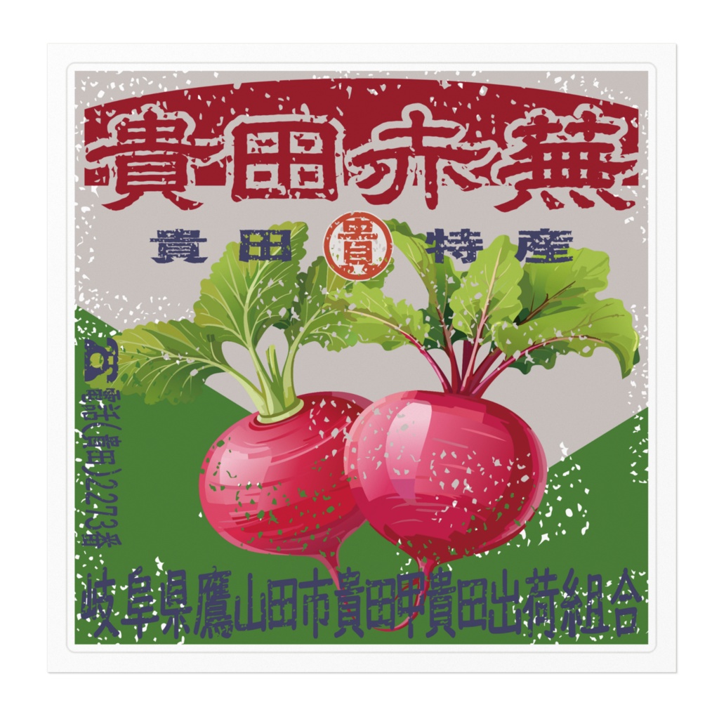 商売繁盛!貴田赤蕪(大)