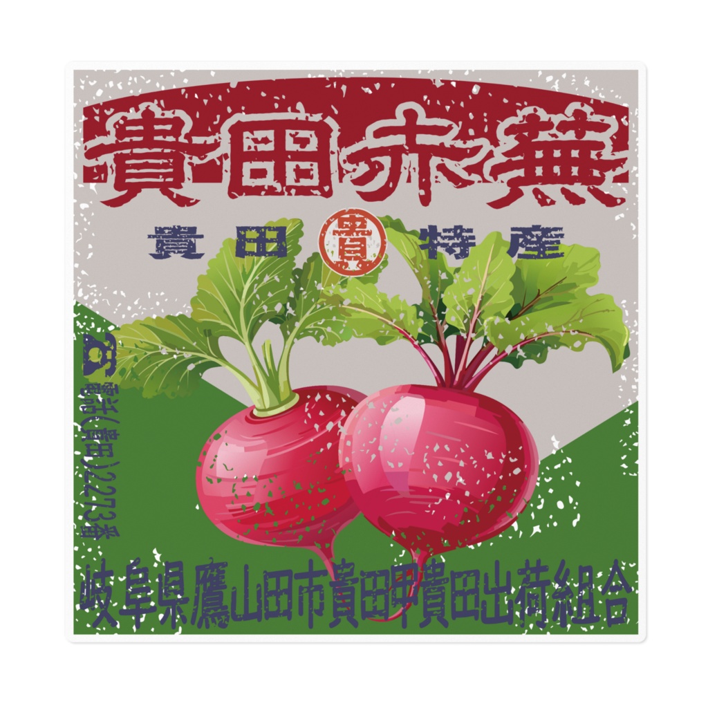 商売繁盛!貴田赤蕪(大)