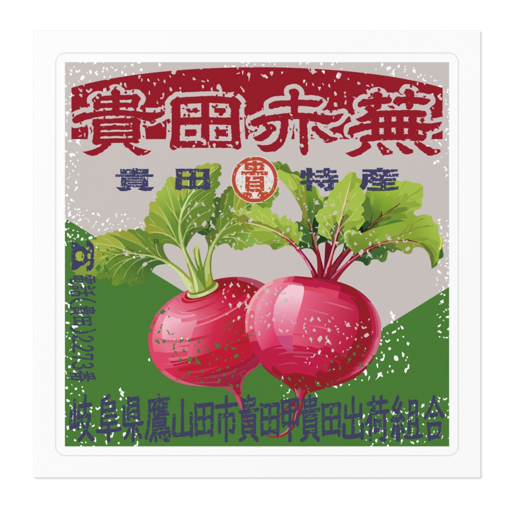 商売繁盛!貴田赤蕪(小)