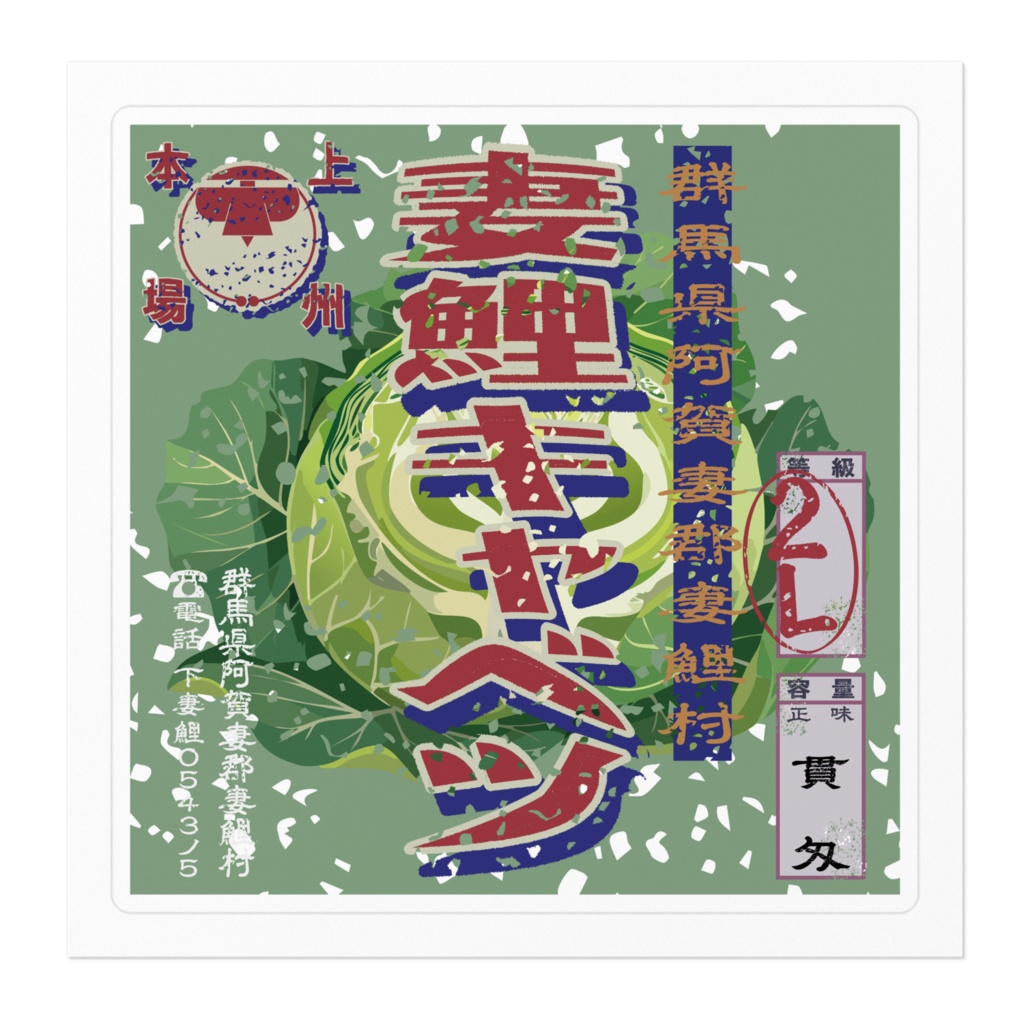 商売繁盛!妻鯉キャベツ(小)