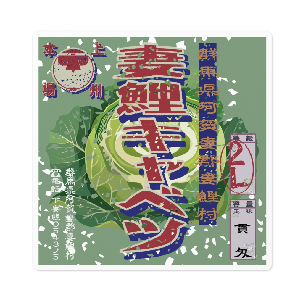 商売繁盛！妻鯉キャベツ（小）