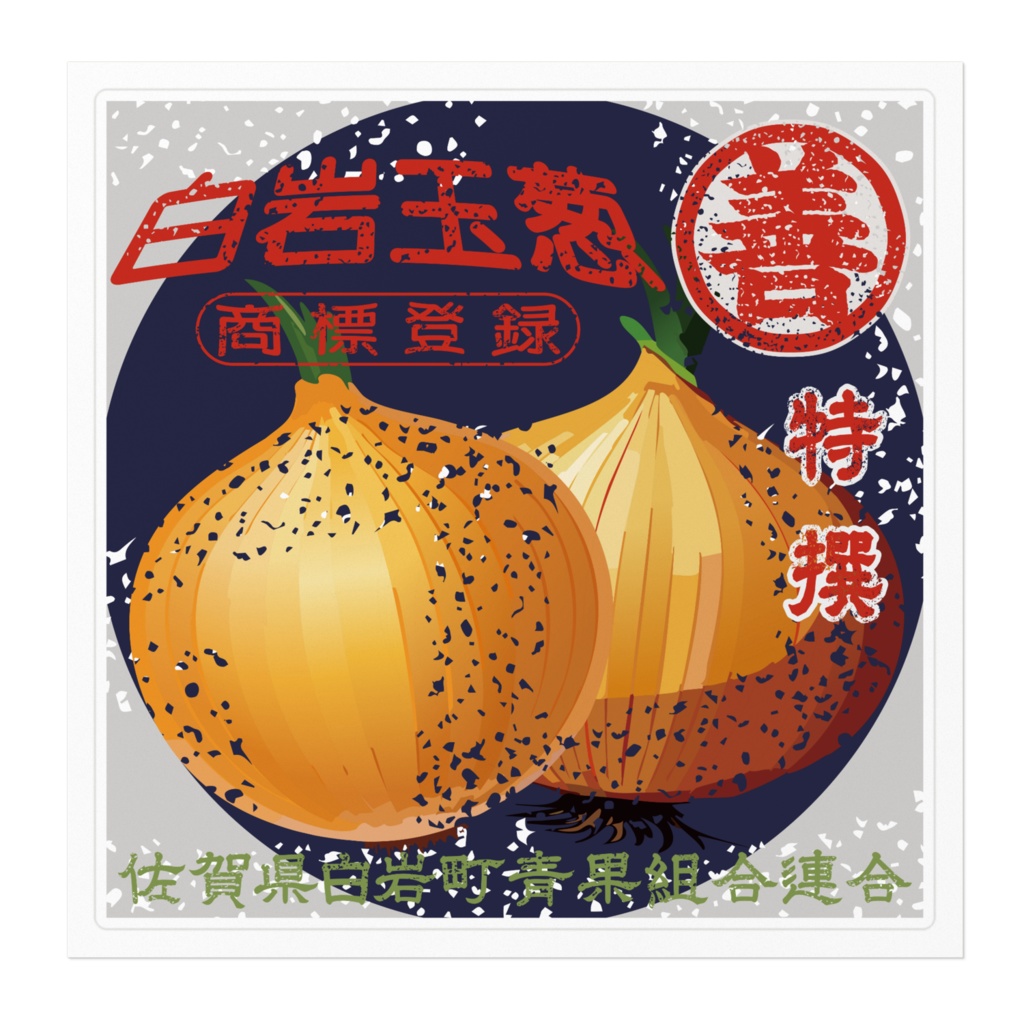 日本のレトロラベル・白岩玉葱(大)