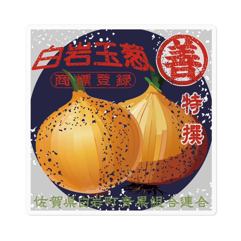 商売繁盛!白岩玉葱(小)