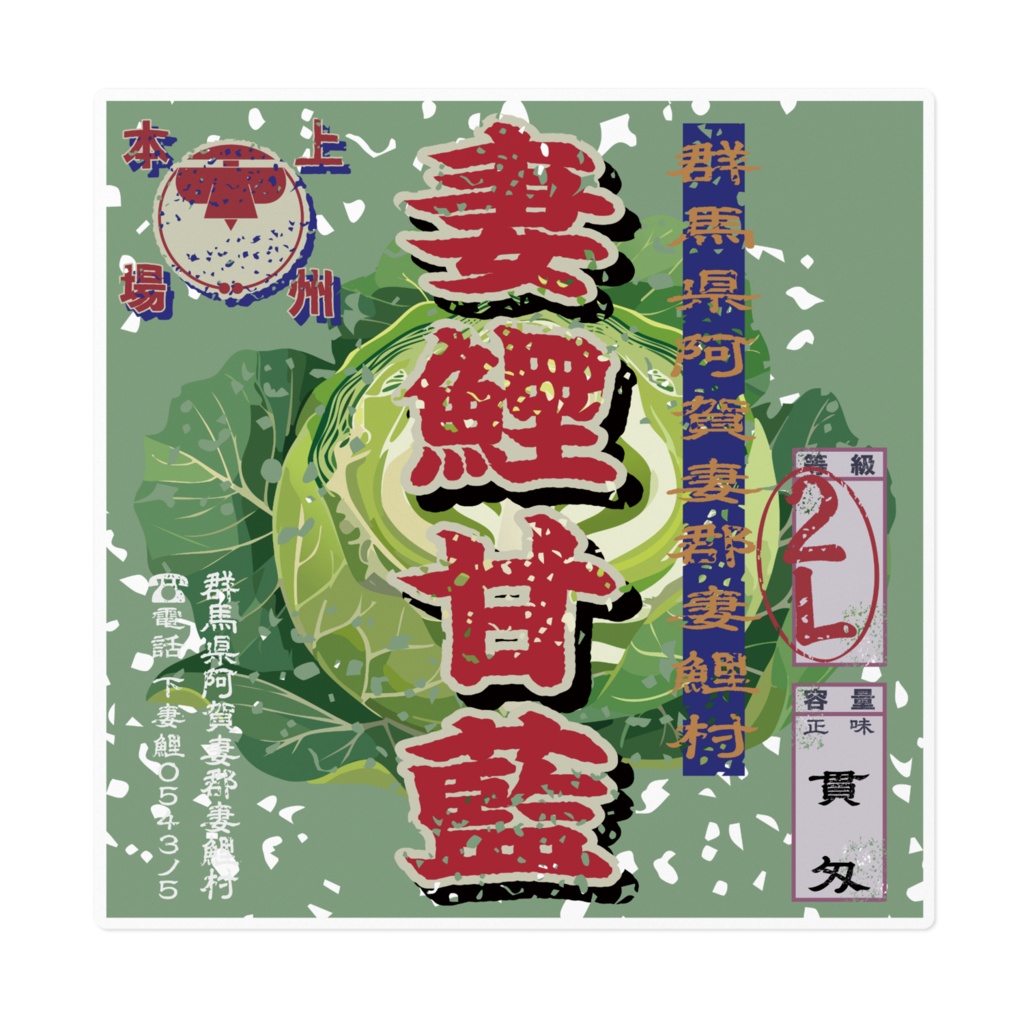 商売繁盛!妻鯉キャベツ(大)