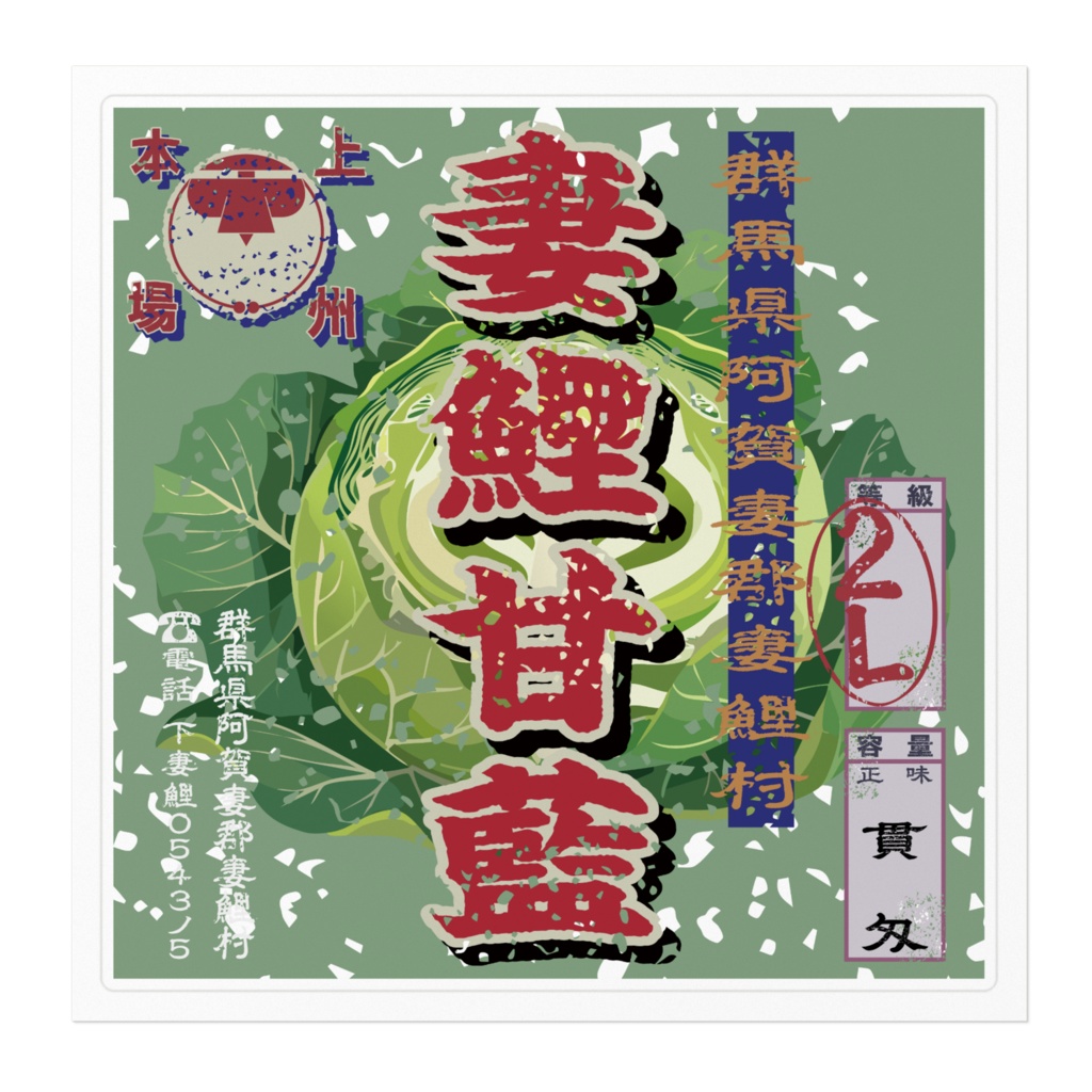 商売繁盛!妻鯉キャベツ(大)