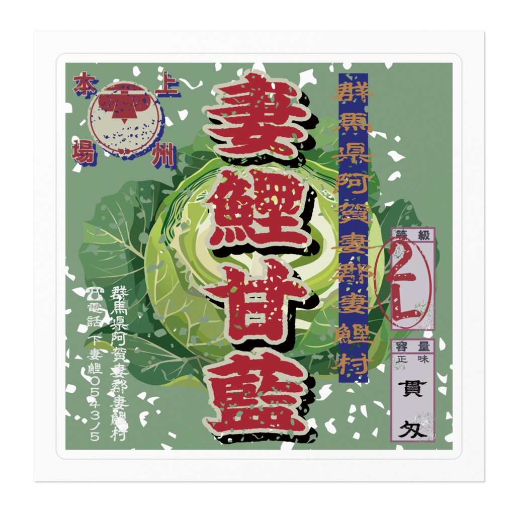 商売繁盛!妻鯉キャベツ(小)