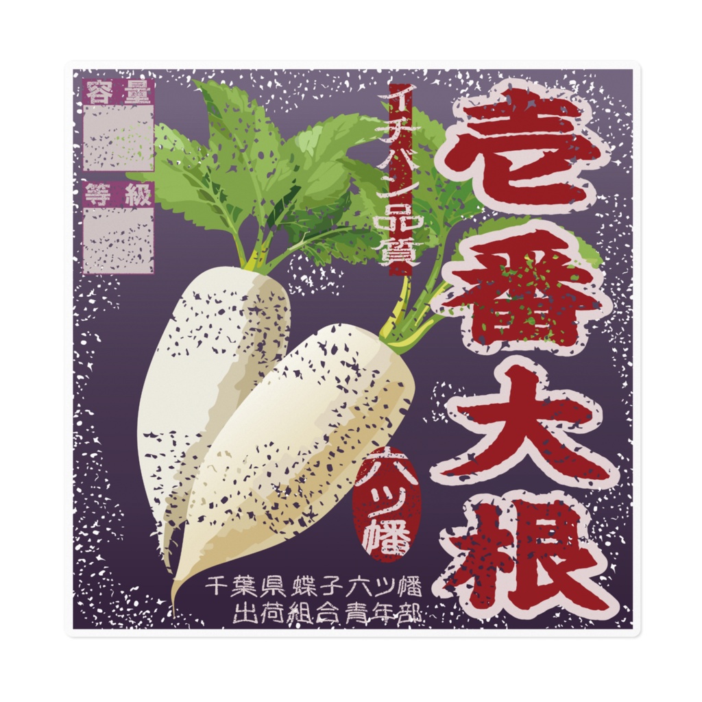 商売繁盛！ムツハタ大根（大）