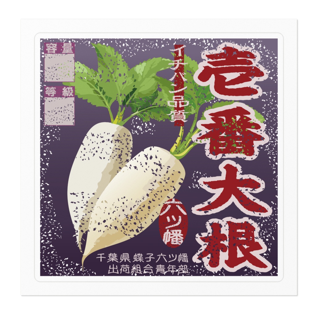 商売繁盛!ムツハタ大根(小)