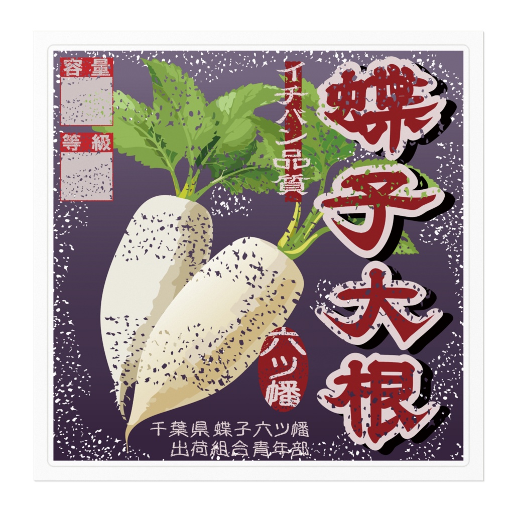 商売繁盛!蝶子大根(大)