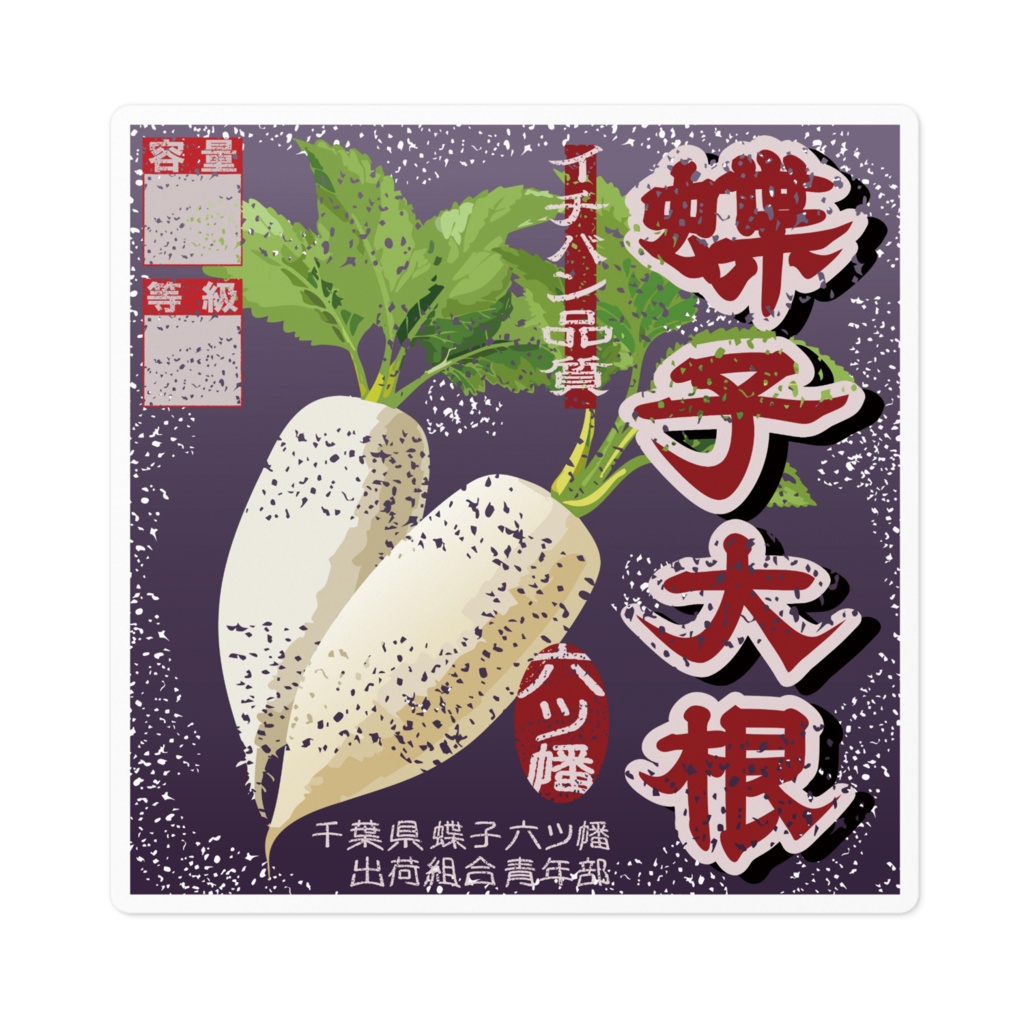 商売繁盛！蝶子大根（小）