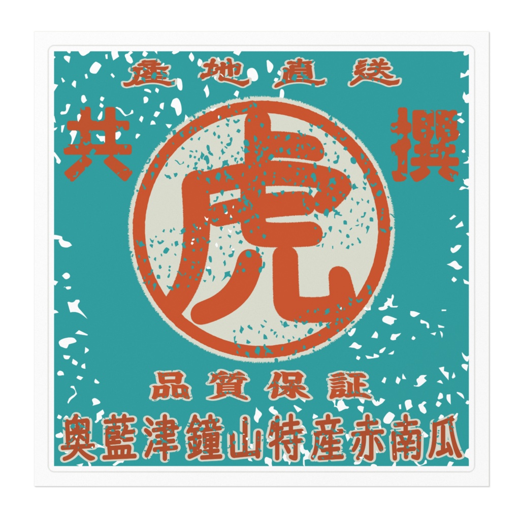 商売繁盛!鐘山赤かぼちゃ(大)