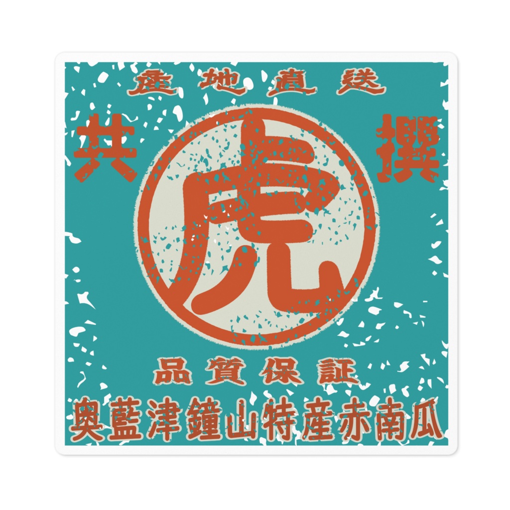 商売繁盛!鐘山赤かぼちゃ(小)