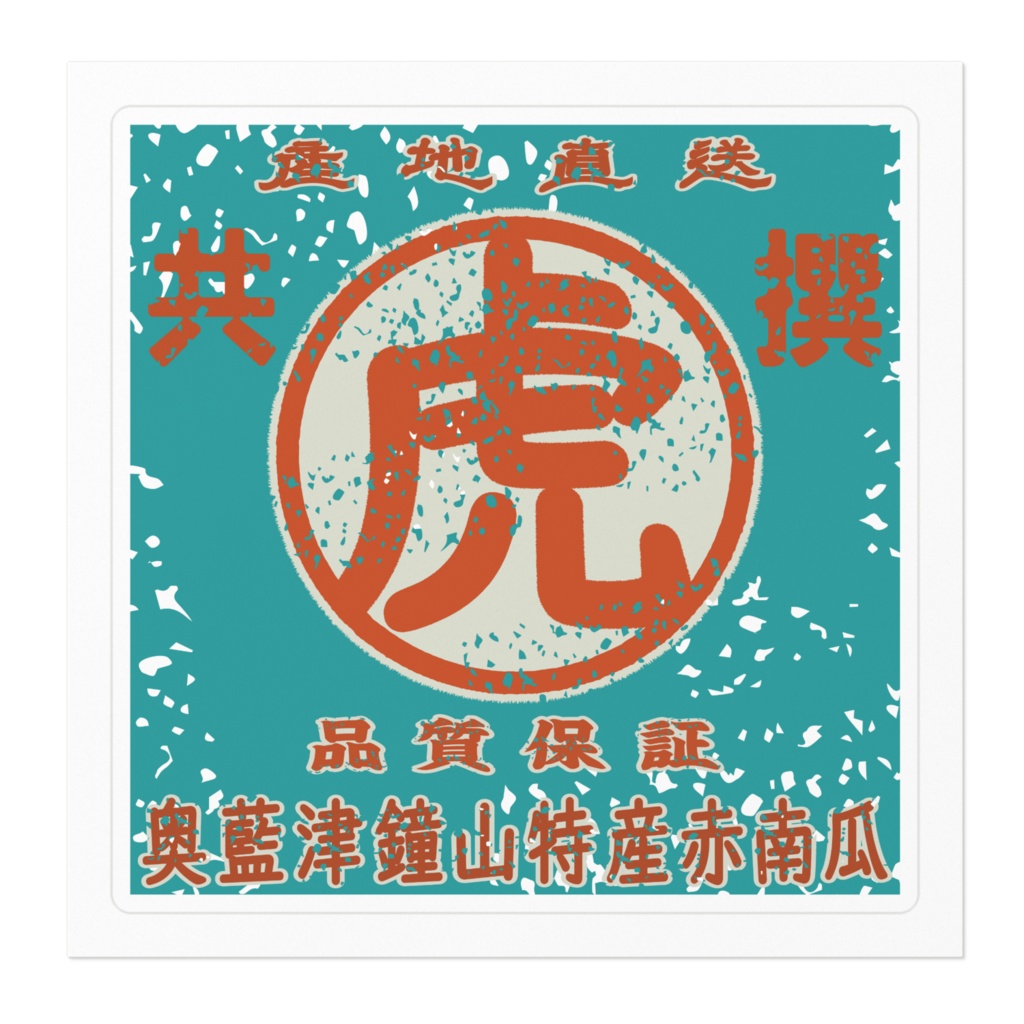 商売繁盛!鐘山赤かぼちゃ(小)