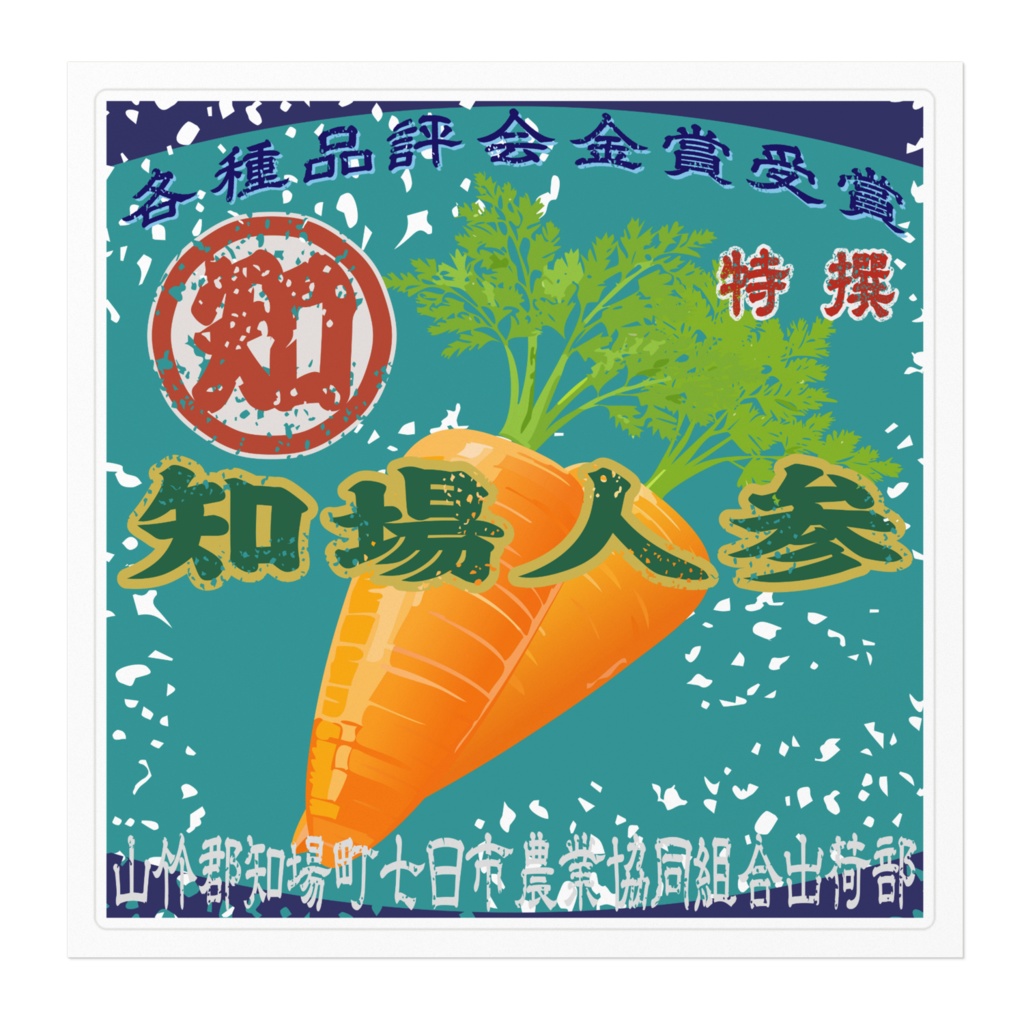 商売繁盛!知場人参(大)