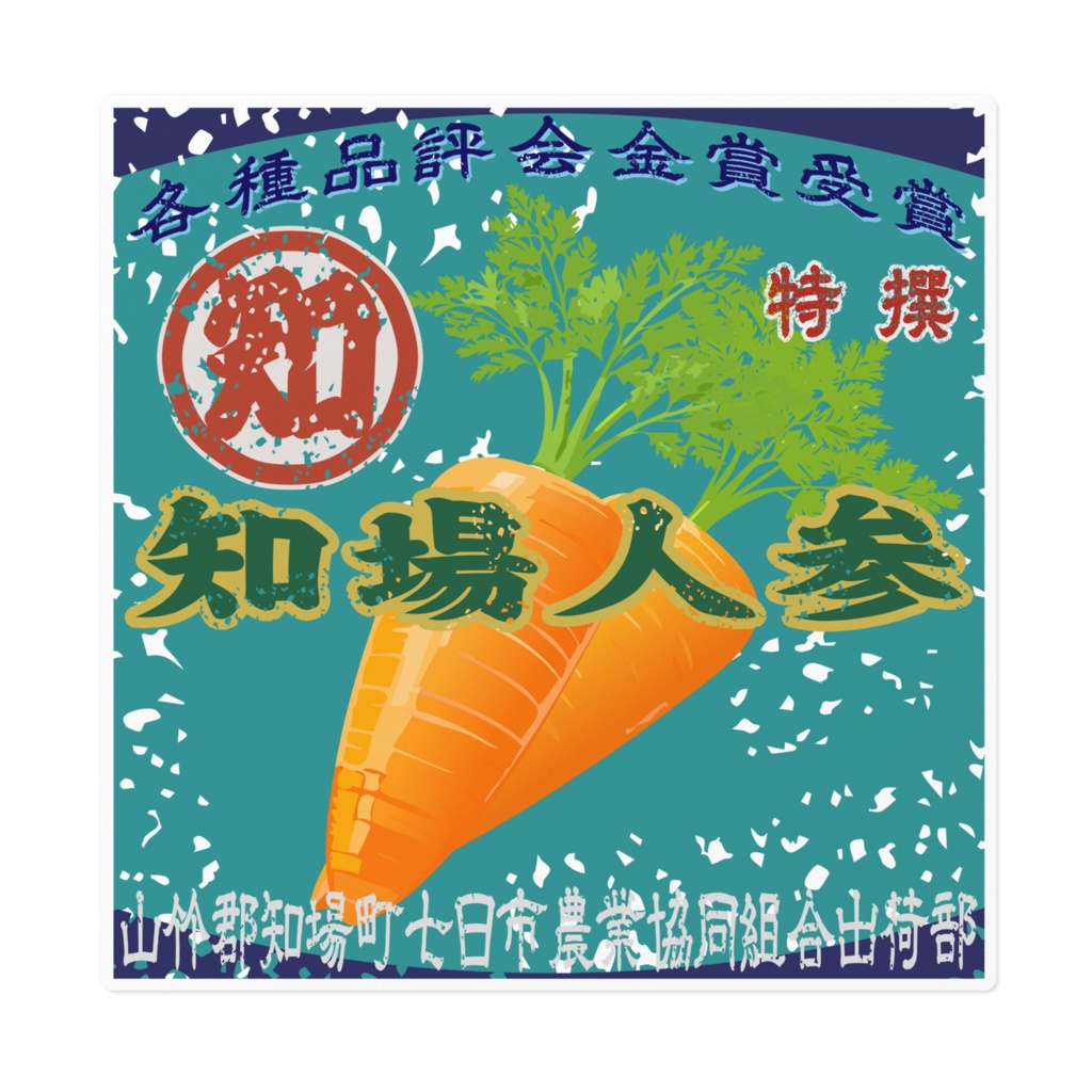 商売繁盛！知場人参（大）