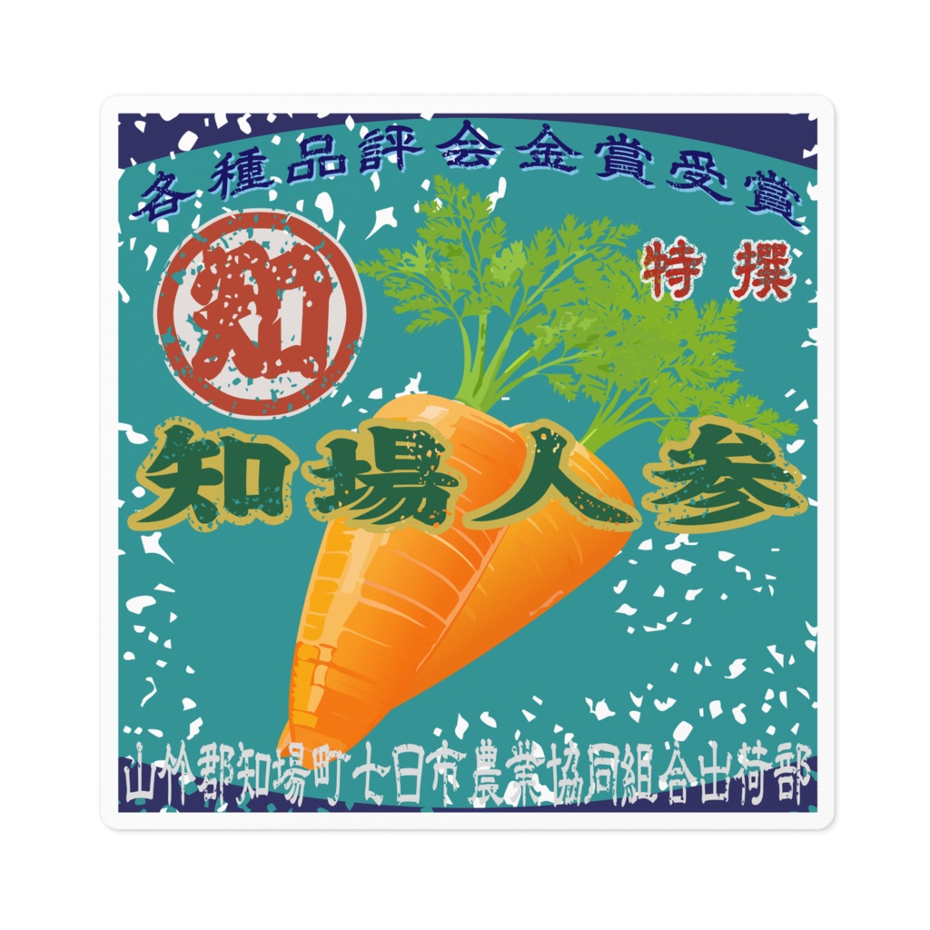 商売繁盛！知場人参（小）