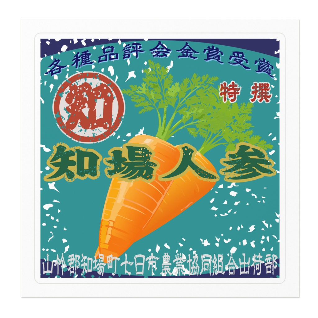 商売繁盛!知場人参(小)