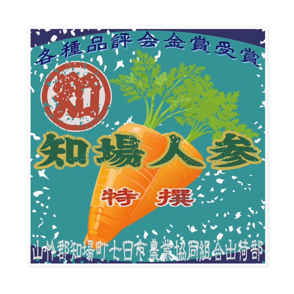 商売繁盛！知場人参（大）