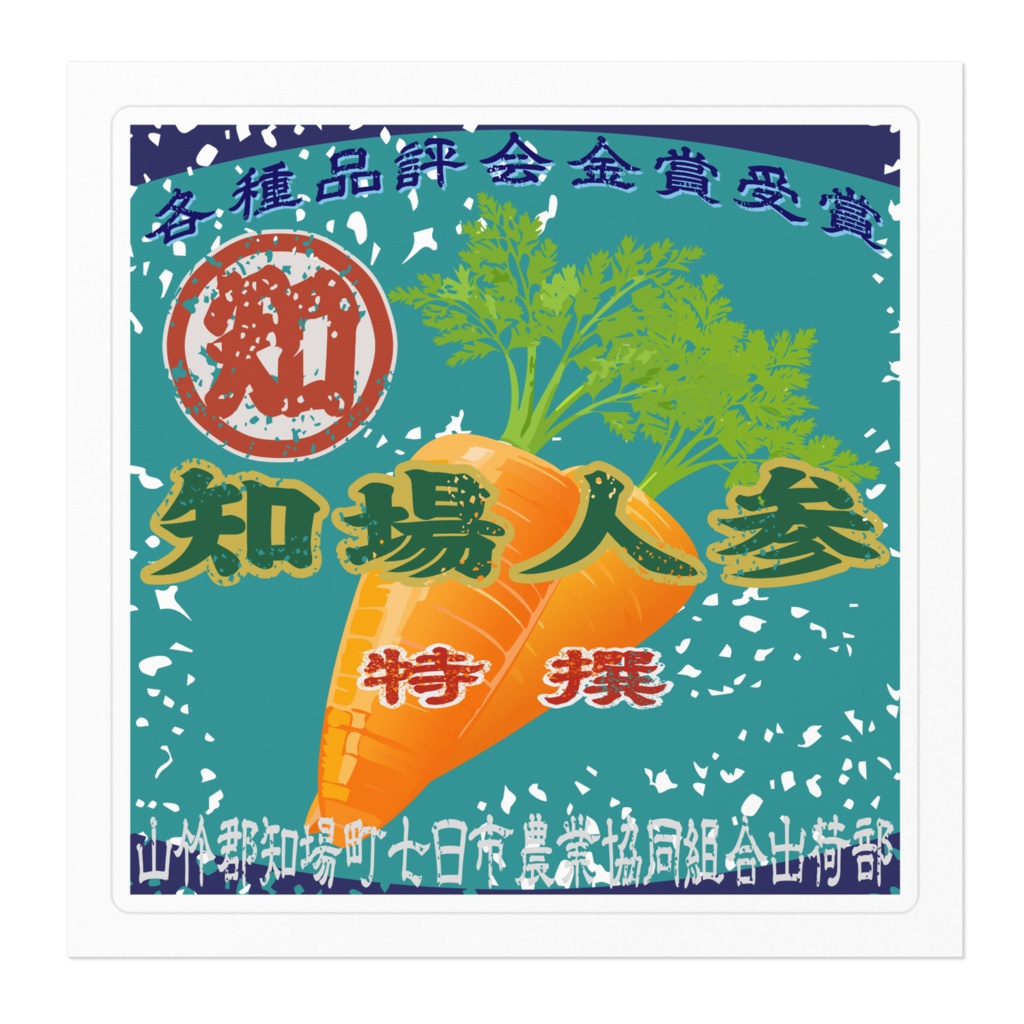 商売繁盛!知場人参(小)