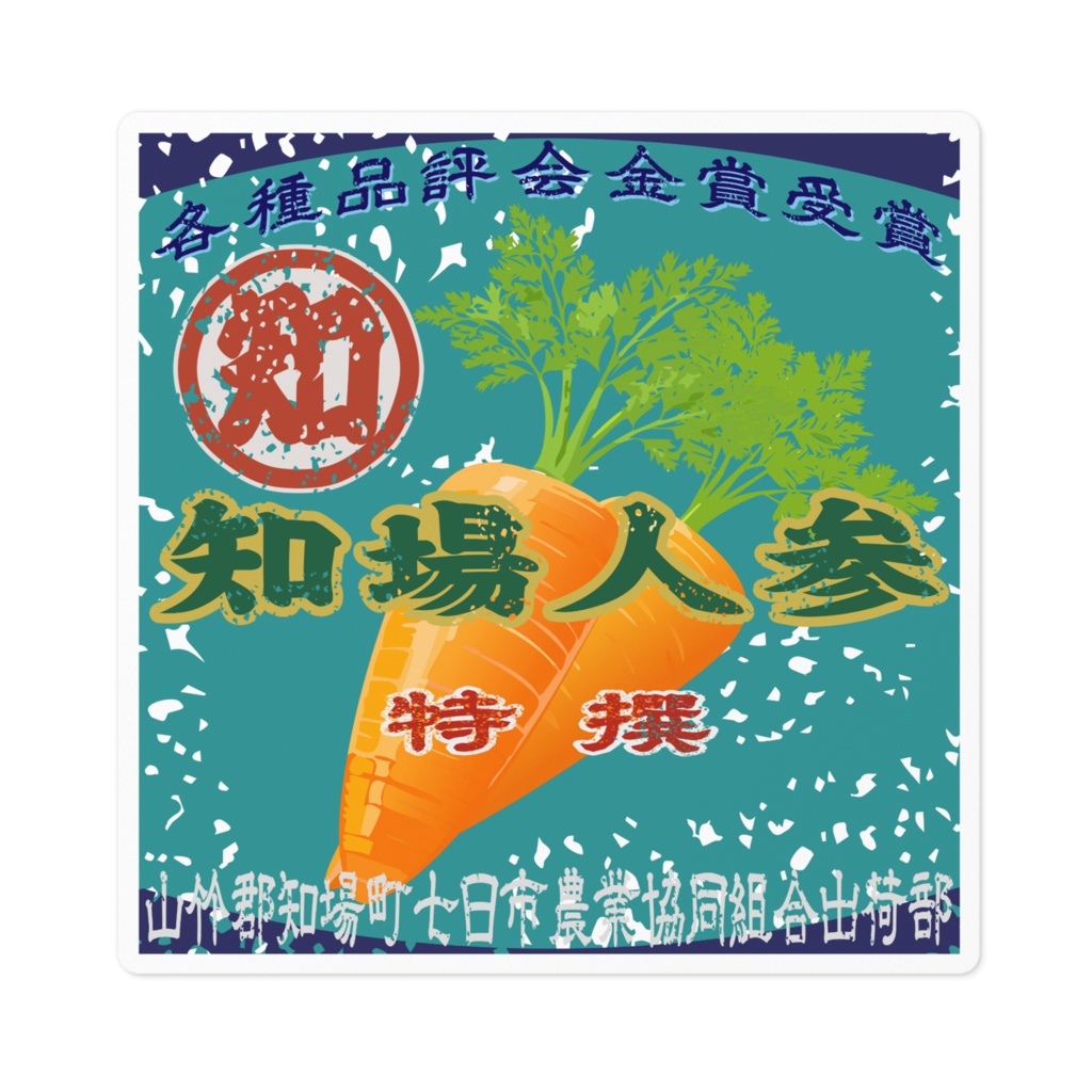 商売繁盛！知場人参（小）