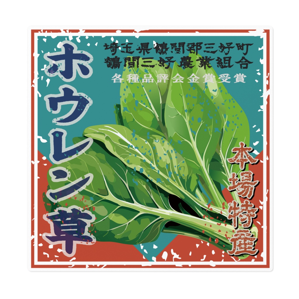 商売繁盛！鶴間ぼうれん草（大）