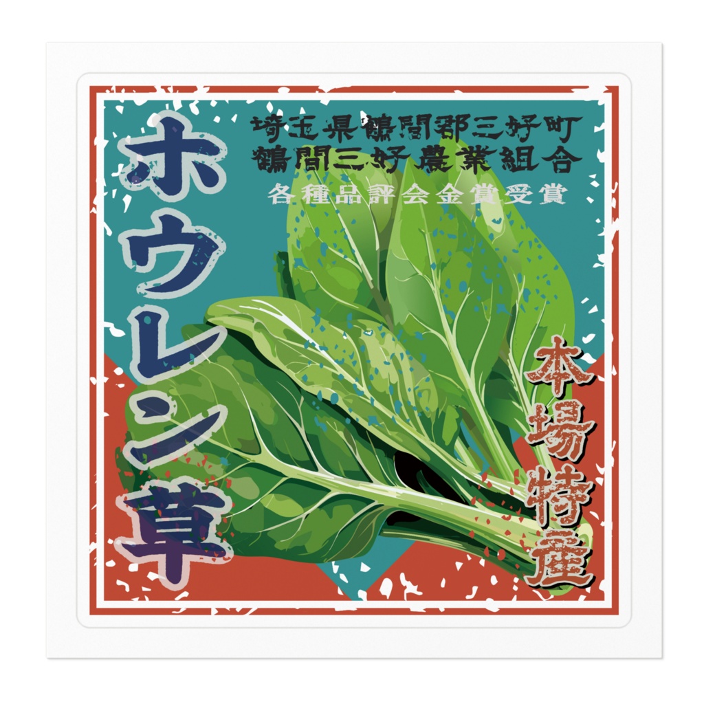 商売繁盛!鶴間ぼうれん草(小)