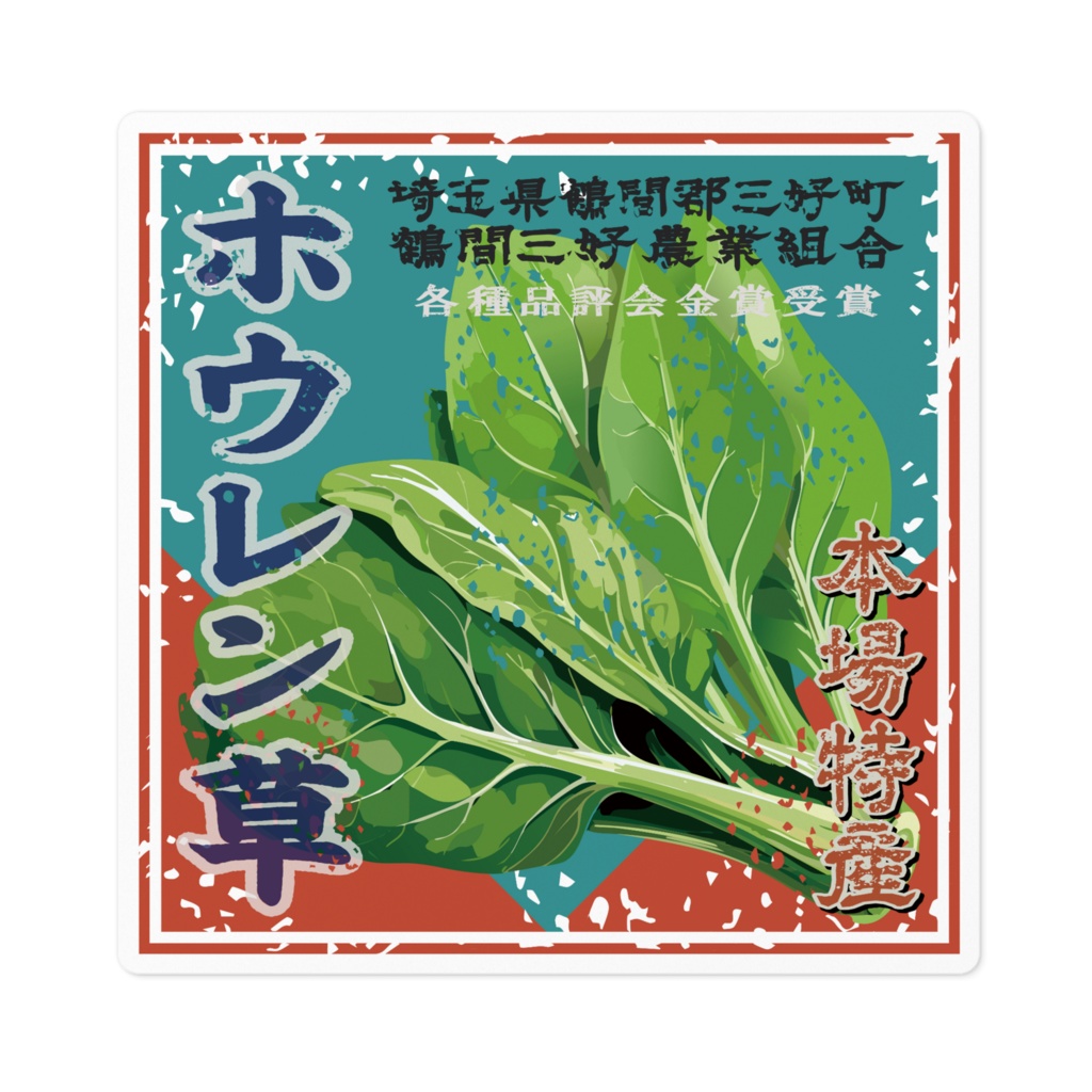 商売繁盛！鶴間ぼうれん草（小）