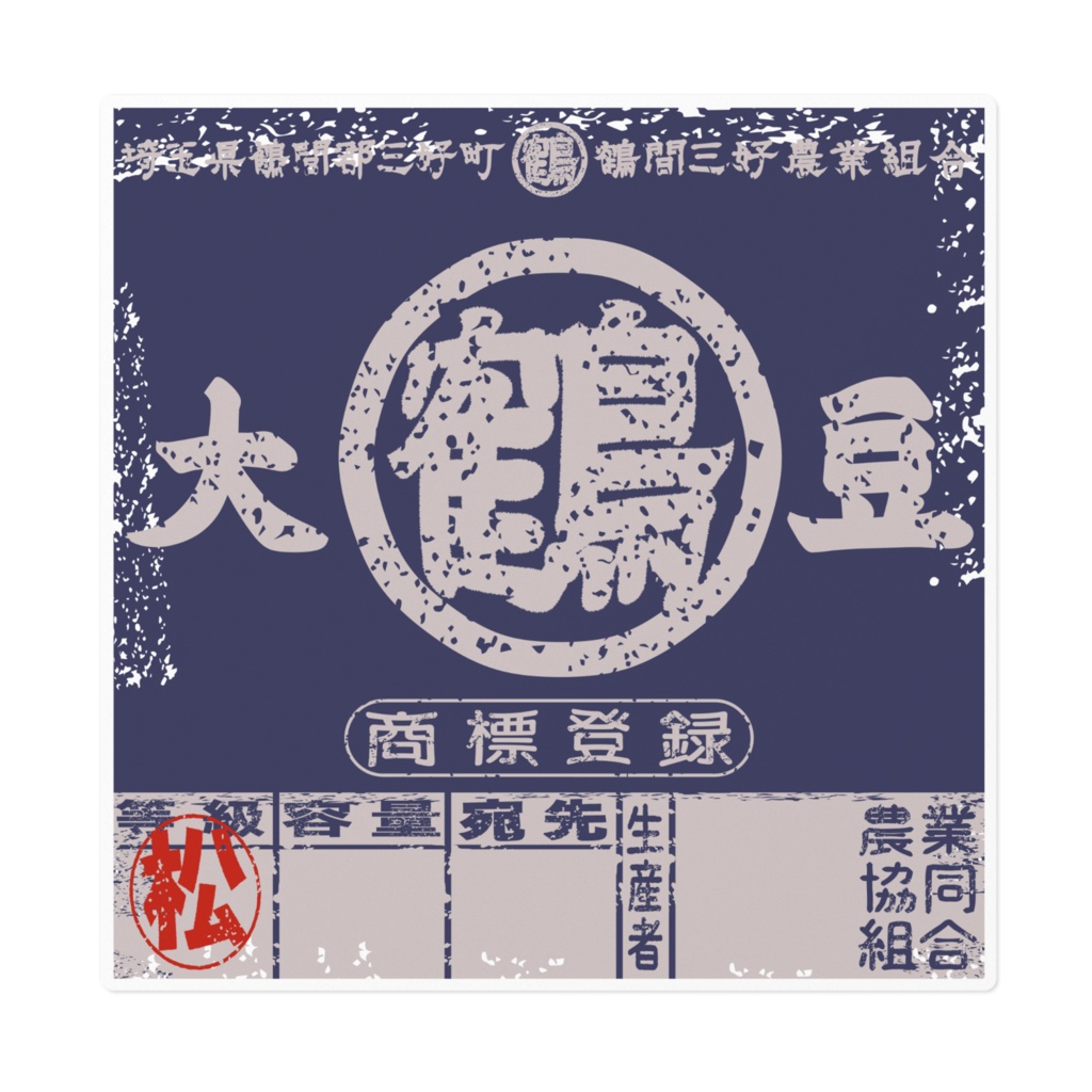 商売繁盛!鶴間大豆青ラベル(大)