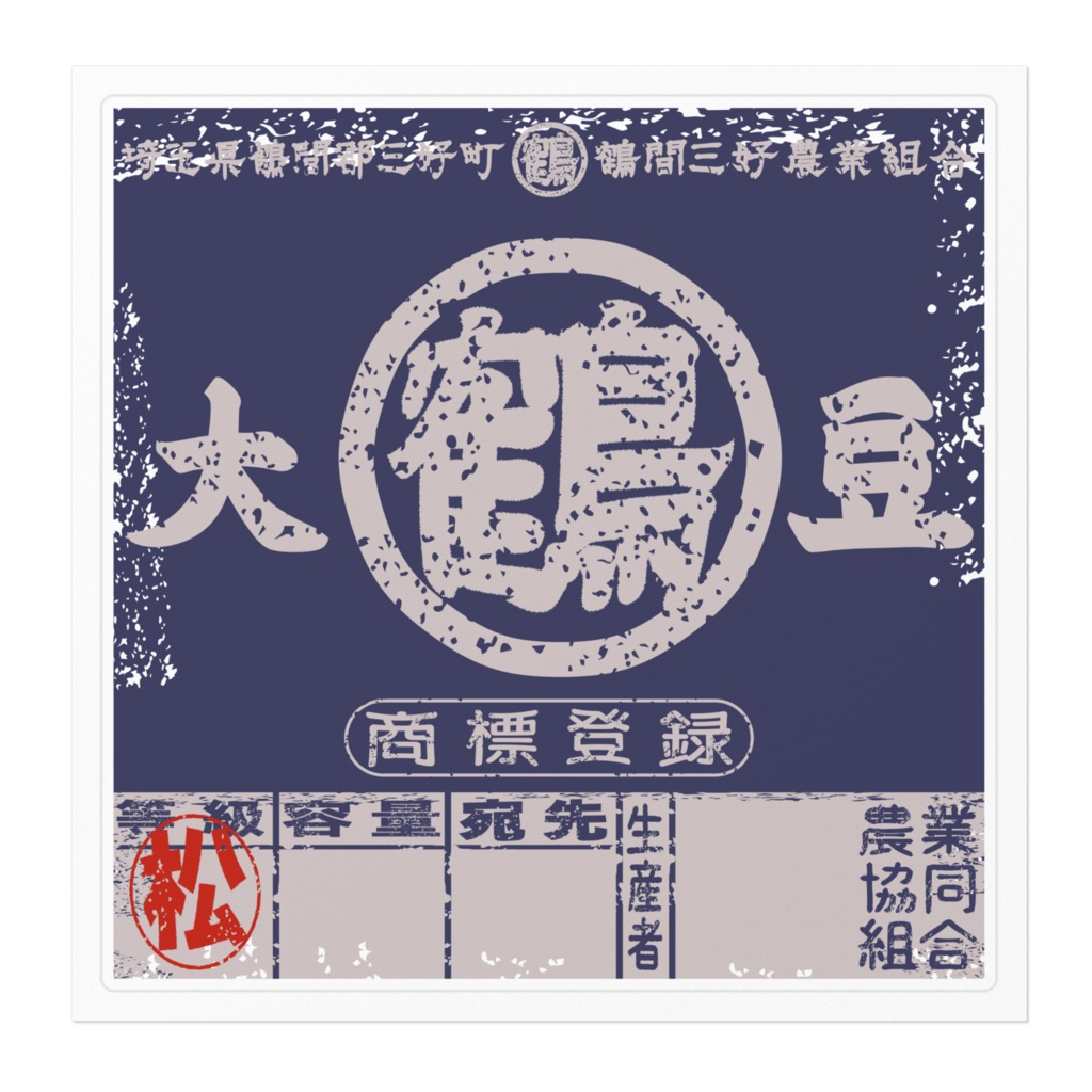 商売繁盛!鶴間大豆青ラベル(大)