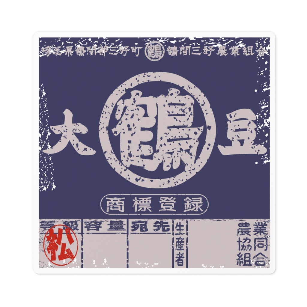 商売繁盛!鶴間大豆青ラベル(小)