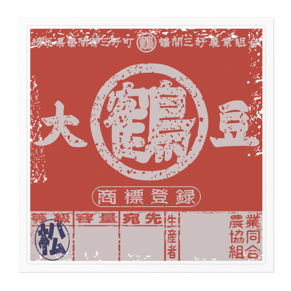 商売繁盛!鶴間大豆赤ラベル(大)