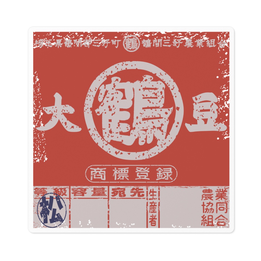 商売繁盛！鶴間大豆赤ラベル（小）