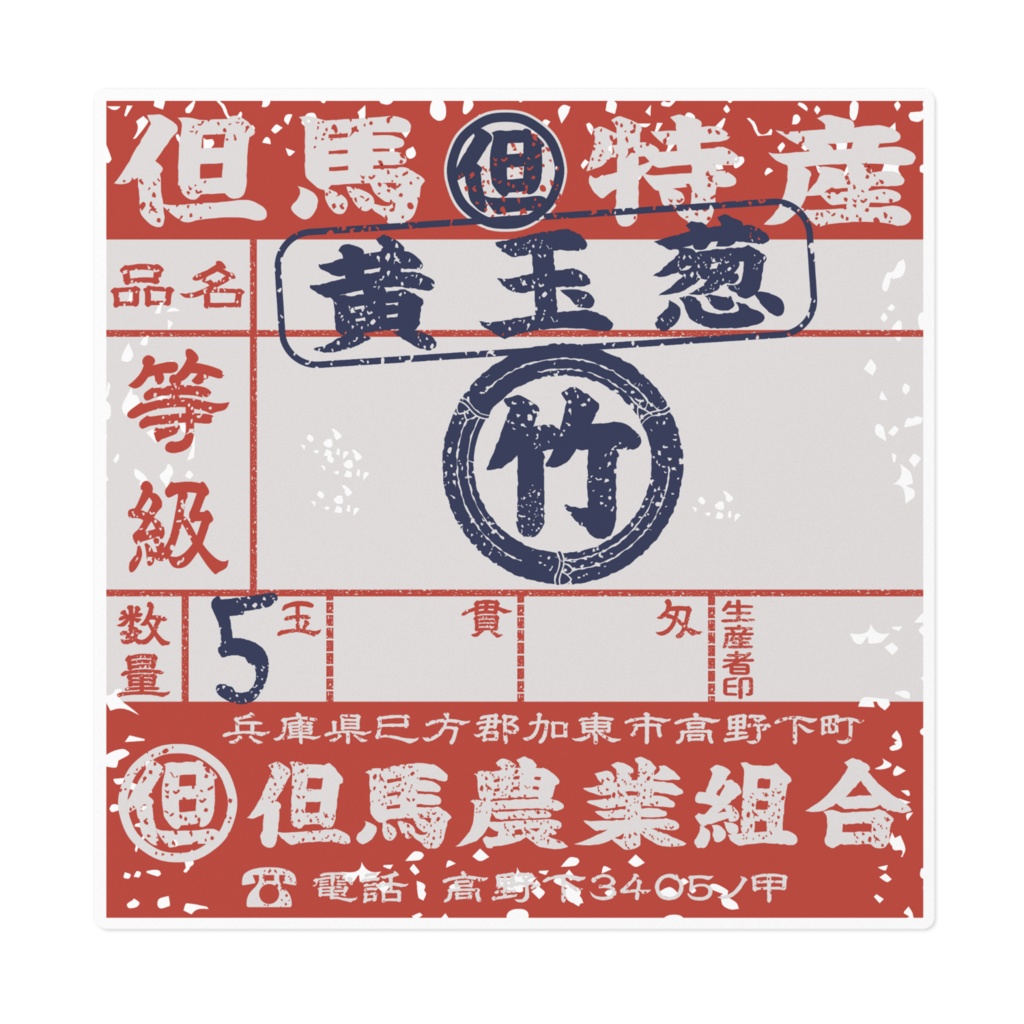 商売繁盛！但馬黄たまねぎ赤ラベル（大）