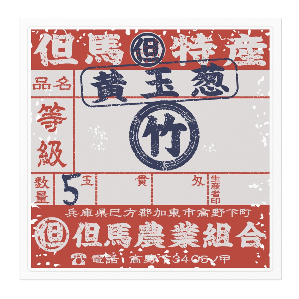 商売繁盛!但馬黄たまねぎ赤ラベル(大)